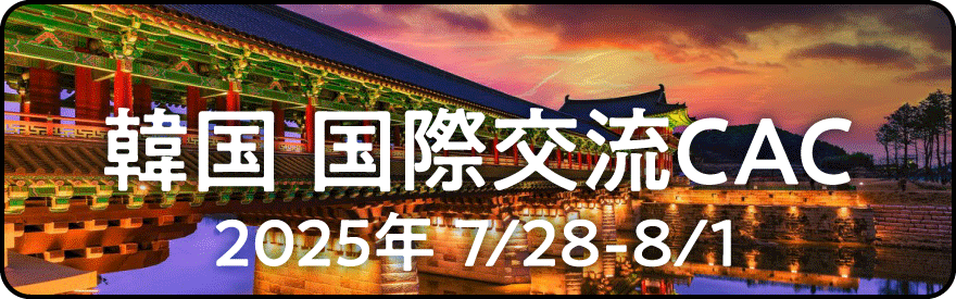 韓国国際交流CAC