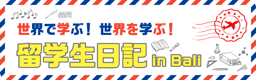 留学生日記 in Bali