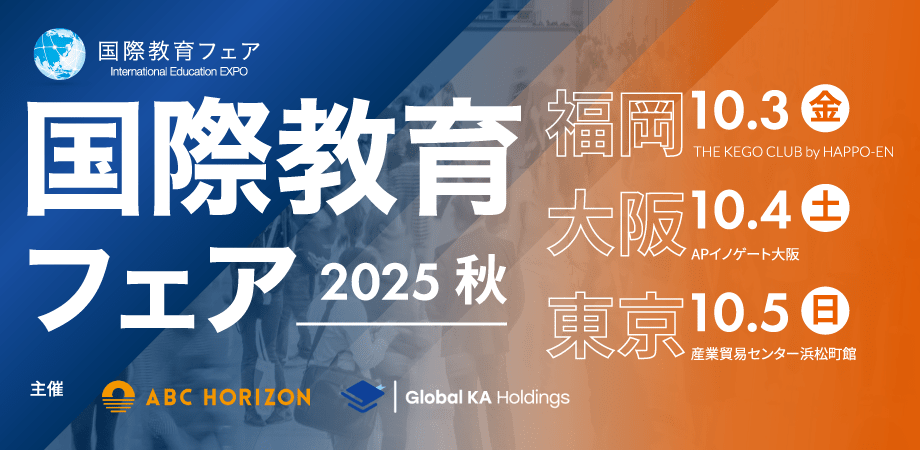 国際教育フェア