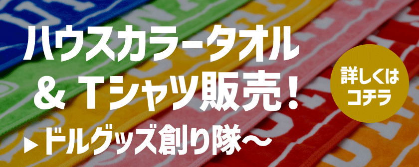 ハウスカラータオル & Tシャツ販売！