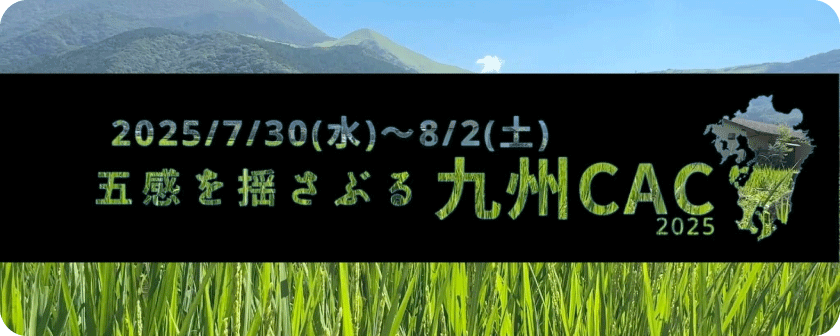 五感を揺さぶる九州CAC動画