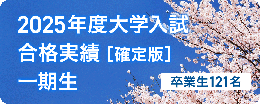 2025年度入試結果