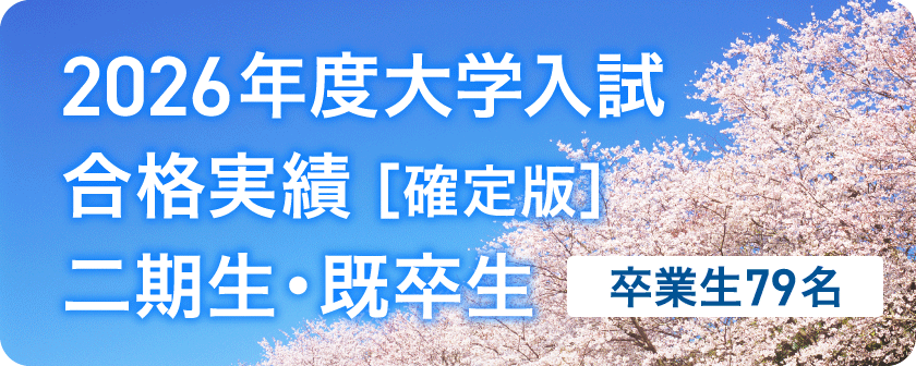 2026年度入試結果