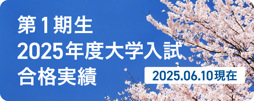 大学合格実績