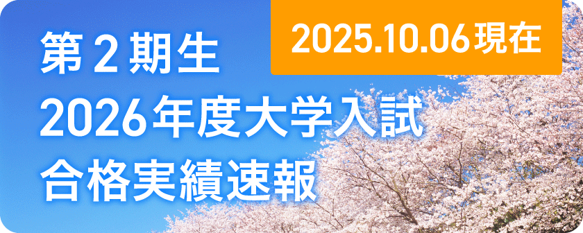 2026年度大学合格実績