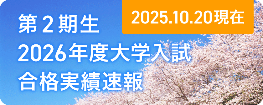 2026年度大学合格実績