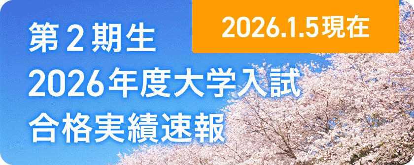 2026年度入試結果