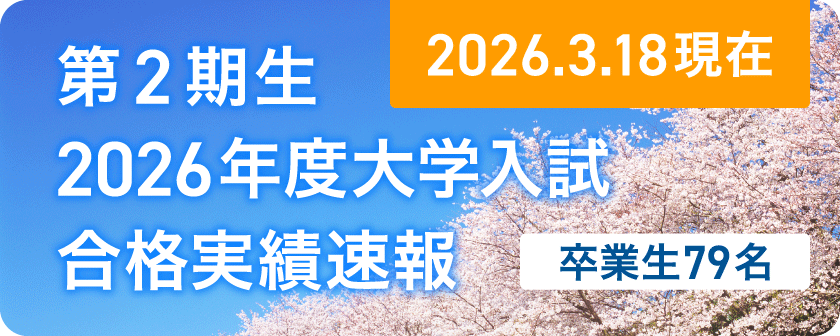 2026年度入試結果