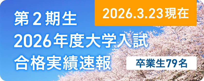 2026年度入試結果