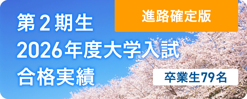 2026年度入試結果