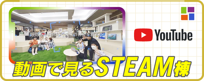 STEAM棟紹介動画