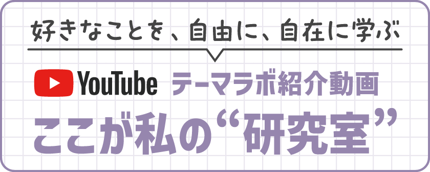 テーマラボ紹介動画ここが私の研究室