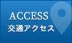 ACCESS 交通アクセス