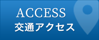 ACCESS 交通アクセス