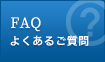 FAQ よくあるご質問