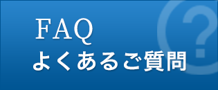 FAQ よくあるご質問