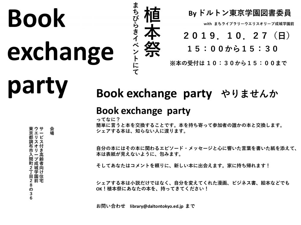 10/27(日)まちびらきイベントで本の交換会を行います – ドルトン東京学園 中等部・高等部